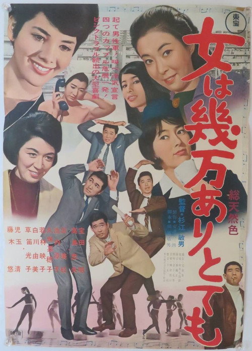 Póster de 女は幾万ありとても