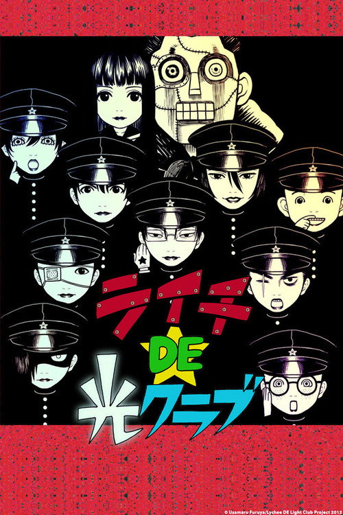 Póster de ライチDE光クラブ