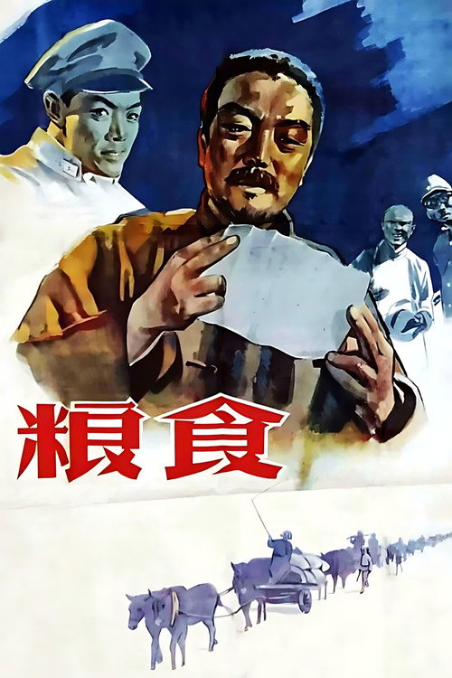 Póster de 粮食