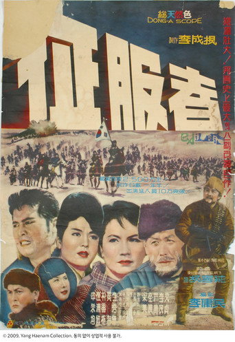Póster de 정복자