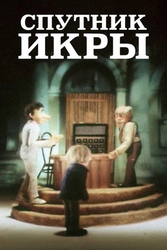 Póster de Спутник икры