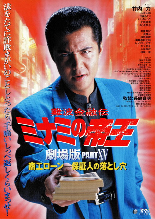 Póster de 難波金融伝 ミナミの帝王 劇場版XV 商工ローン・保証人の落とし穴