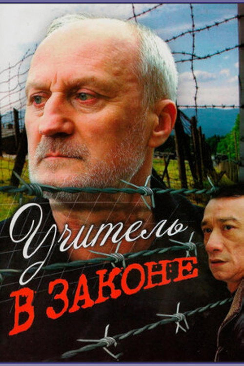 Póster de Учитель в законе