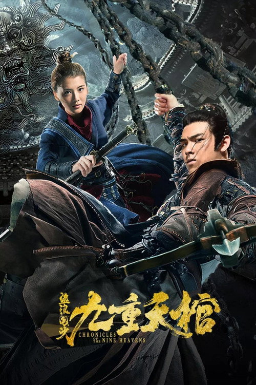 Póster de 盗浪淘沙之九重天棺
