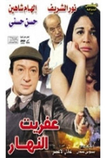 Póster de عفريت النهار