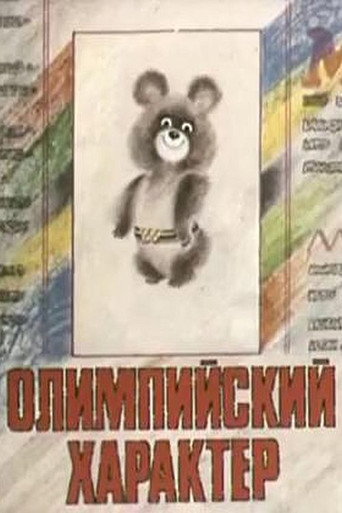 Póster de Олимпийский характер