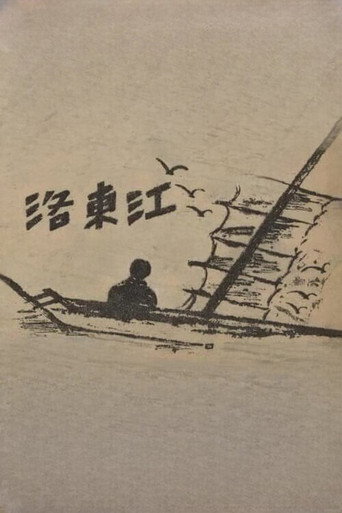 Póster de 낙동강