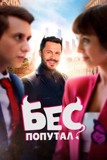 Póster de The Devil Made Me Do It