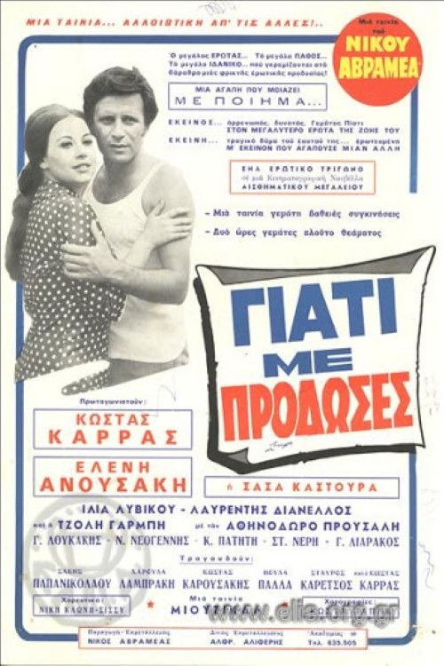 Póster de Γιατί με πρόδωσες