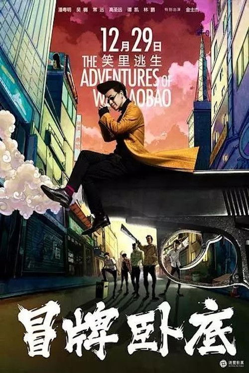 Póster de 冒牌卧底