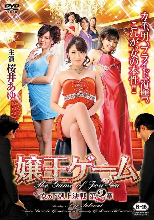 Póster de 嬢王ゲーム　女の下剋上決戦　第2章