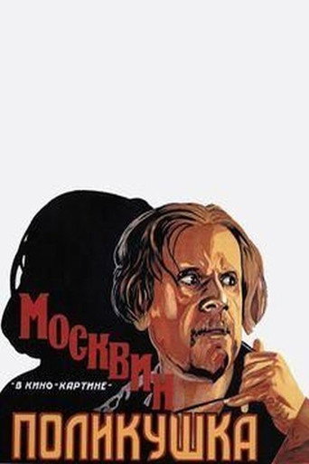 Póster de Поликушка