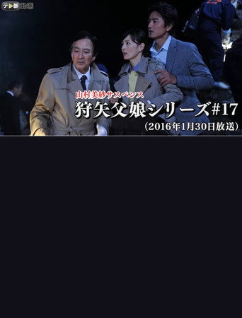 Póster de 山村美紗サスペンス 「狩矢父娘シリーズ（17） 京都・開運ツアー殺人事件！」
