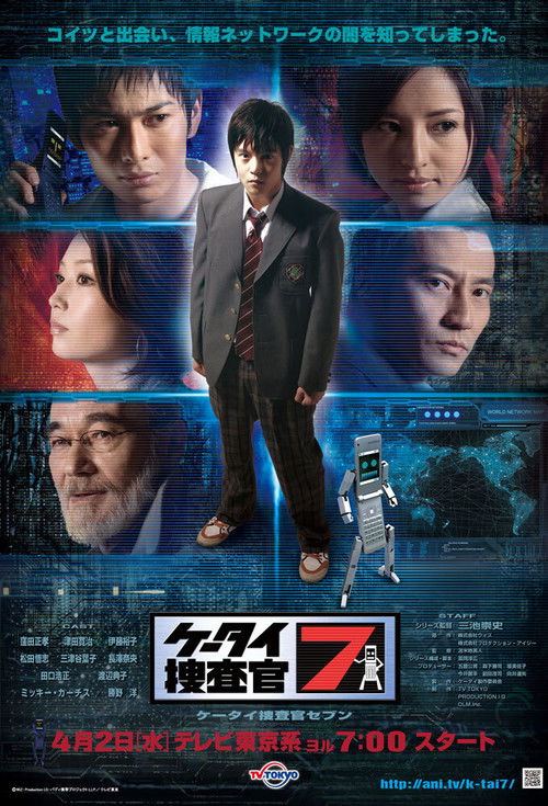 Póster de ケータイ捜査官7