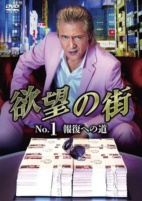 Póster de 欲望の街 No.1 報復への道