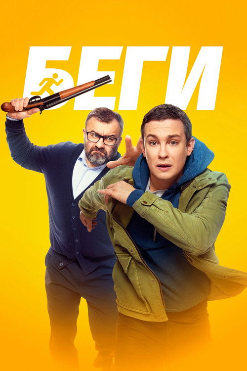 Póster de Беги
