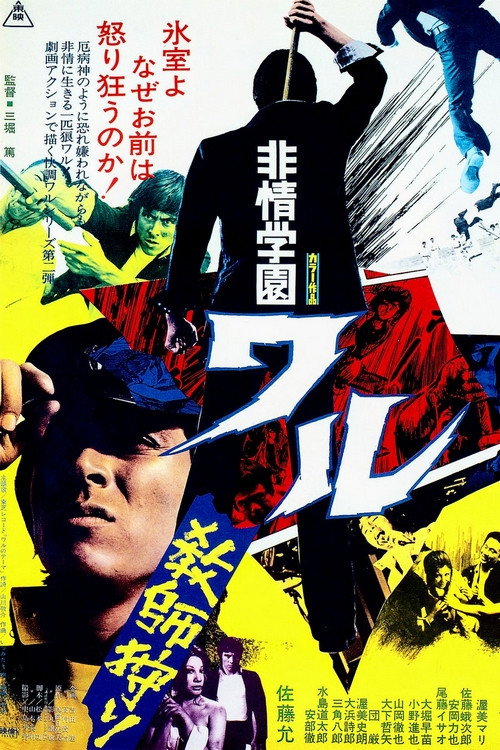 Póster de 非情学園ワル　教師狩り