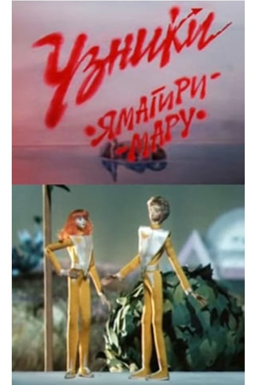 Póster de Узники «Ямагири-мару»