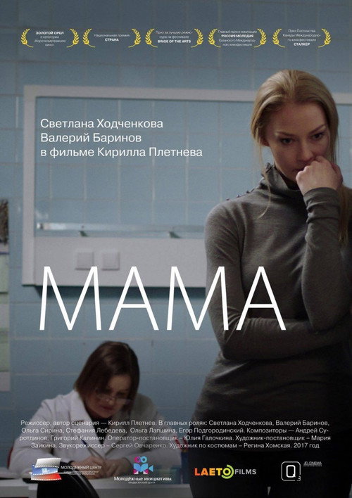 Póster de Мама