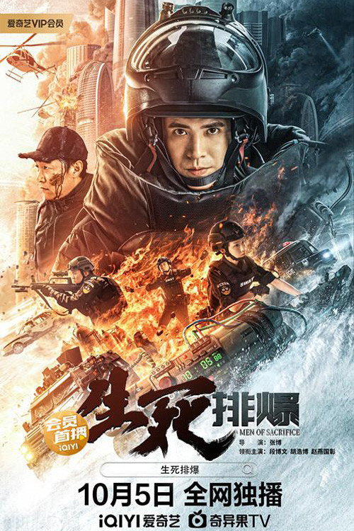 Póster de 生死排爆