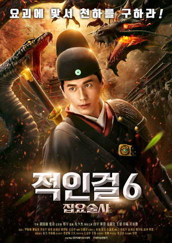Póster de 缉妖法海传