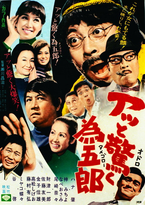 Póster de アッと驚く為五郎