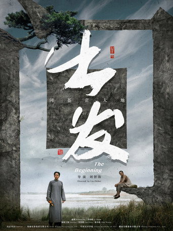 Póster de 出发