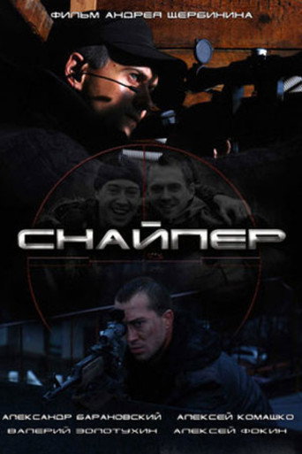 Póster de Снайпер