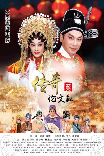 Póster de 传奇状元伦文叙