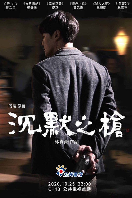 Póster de 沉默之槍
