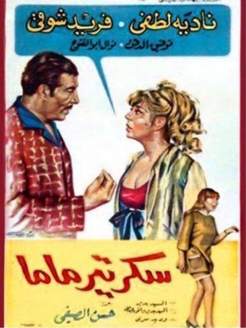 Póster de سكرتير ماما
