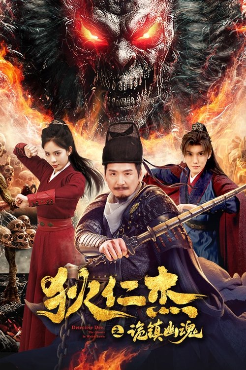 Póster de 狄仁杰之诡镇幽魂