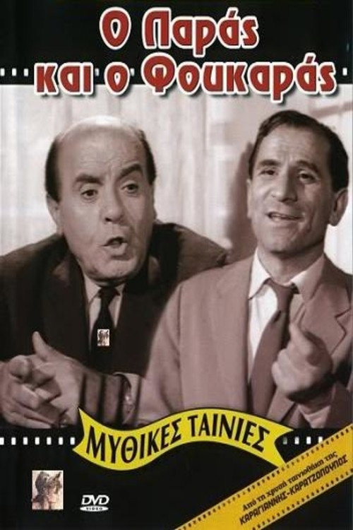 Póster de Ο Παράς Και Ο Φουκαράς