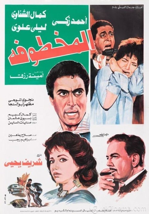 Póster de المخطوفة