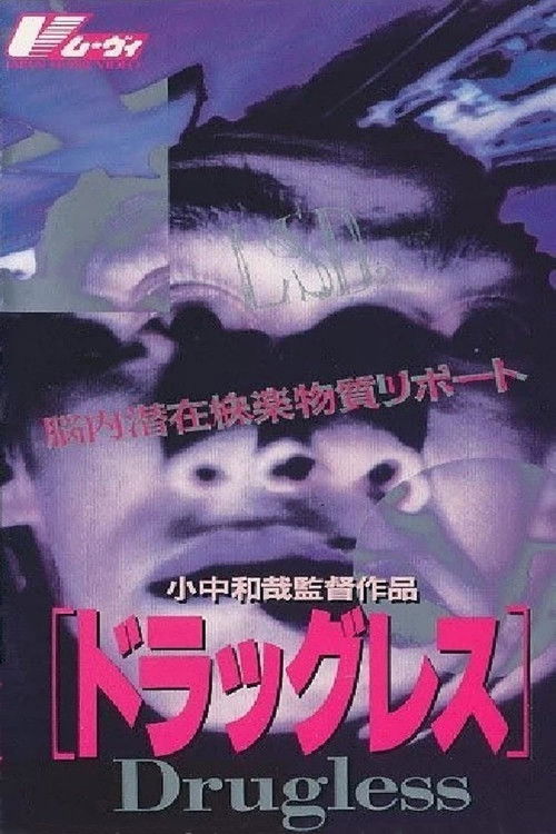 Póster de 脳内潜在麻薬物質レポート ドラッグレス