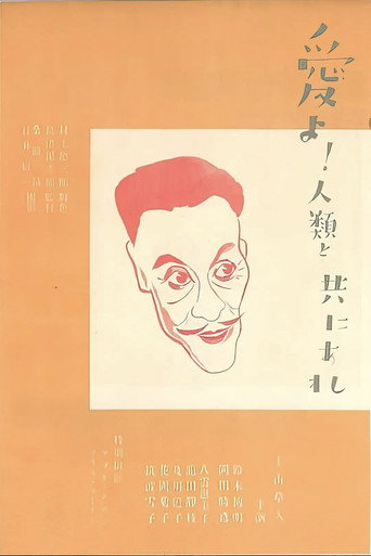 Póster de 愛よ人類と共にあれ　前篇　日本篇