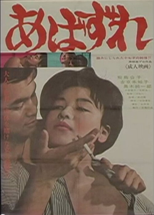 Póster de あばずれ