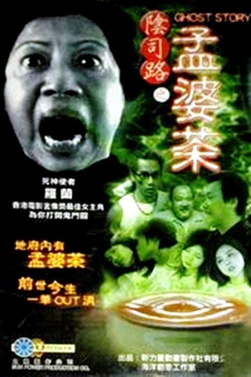Póster de 阴司路之孟婆茶