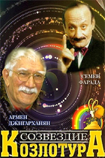 Póster de Созвездие Козлотура
