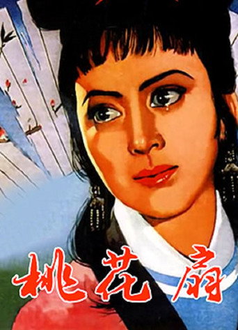 Póster de 桃花扇