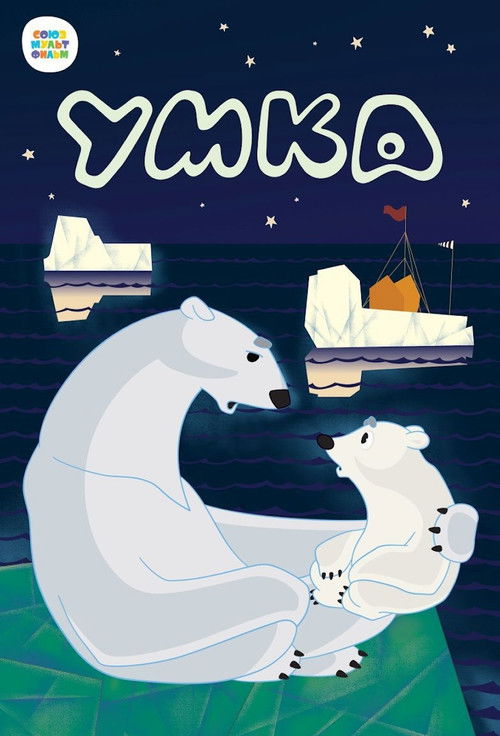 Póster de Умка