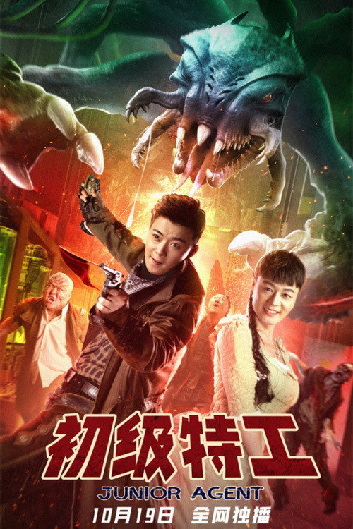 Póster de 初级特工