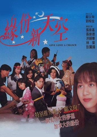 Póster de 緣份新天空