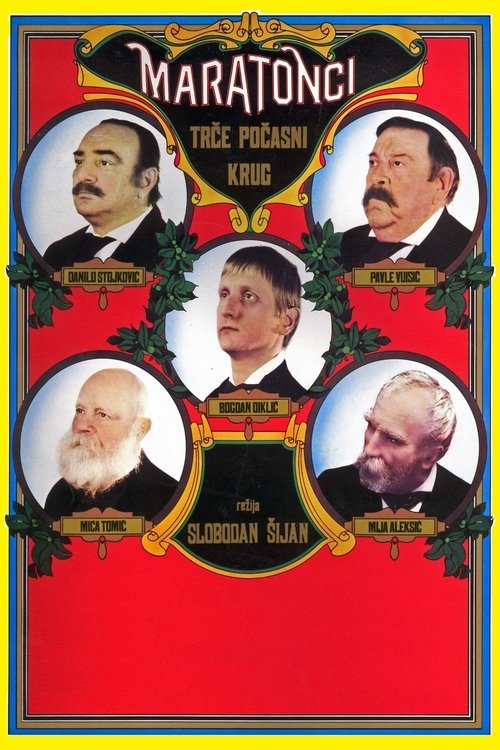 Póster de Маратонци трче почасни круг