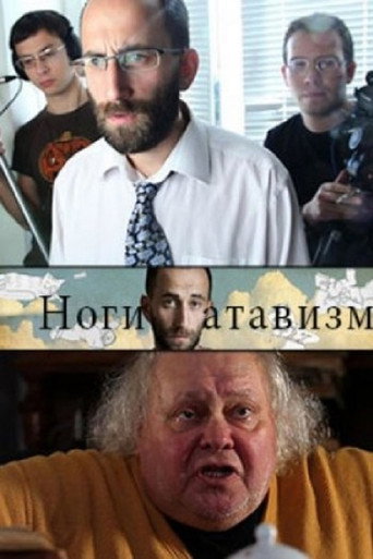 Póster de Ноги – атавизм