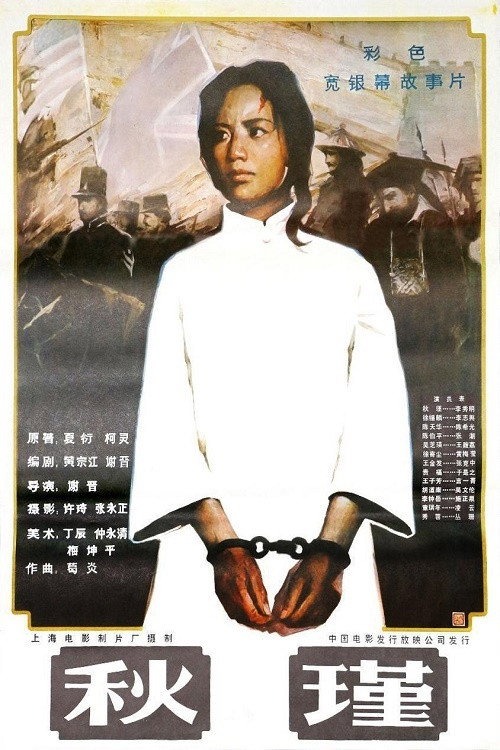 Póster de 秋瑾