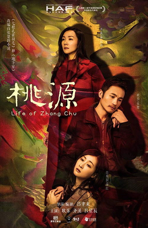 Póster de 桃源