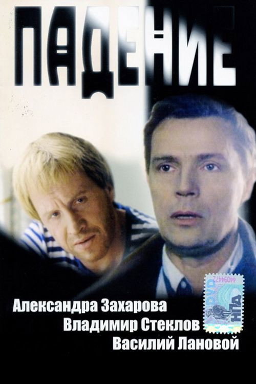 Póster de Падение