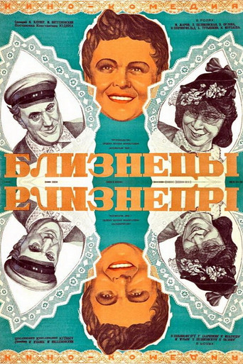 Póster de Близнецы