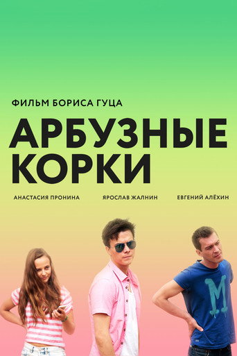 Póster de Арбузные корки
